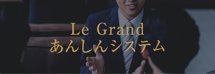 Le Grand あんしんシステム