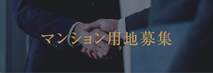 マンション用地募集